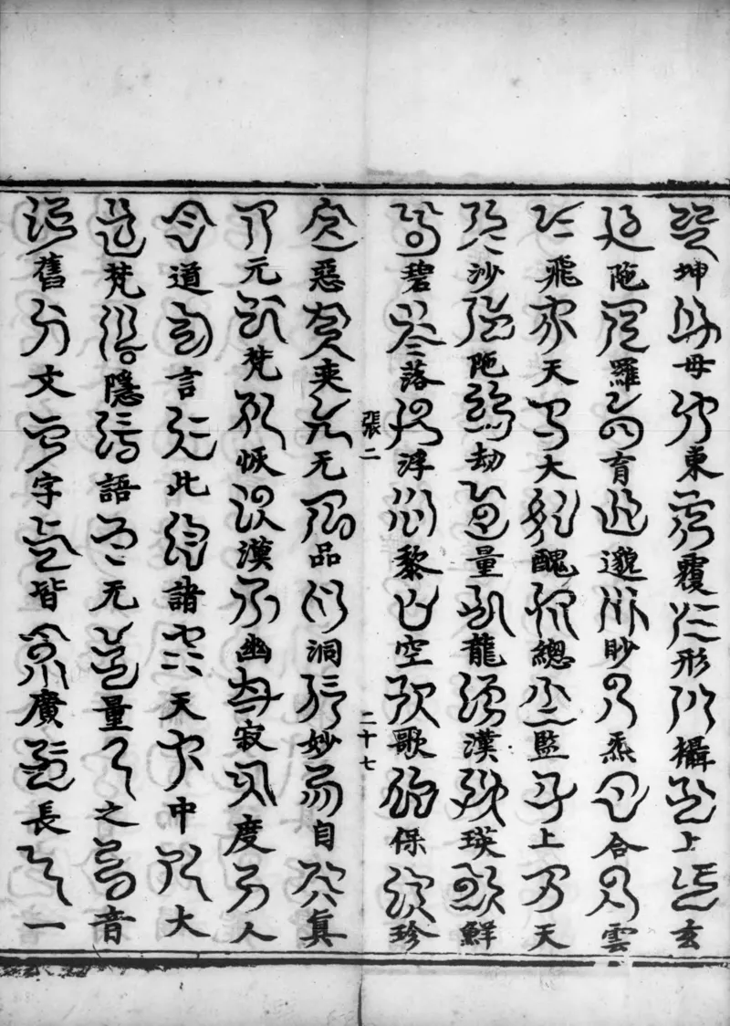 正统道藏.02.洞真部神符类.明正统十年内府刊本.灰度胶片_绝版书_天涯系列_t涯_绝版古籍电子书合集（13大类）_道家_道藏（七套）_洞真部