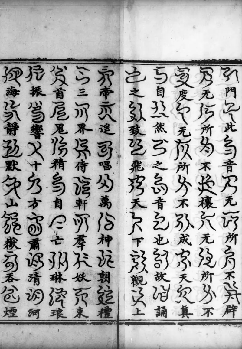 正统道藏.02.洞真部神符类.明正统十年内府刊本.灰度胶片_绝版书_天涯系列_t涯_绝版古籍电子书合集（13大类）_道家_道藏（七套）_洞真部