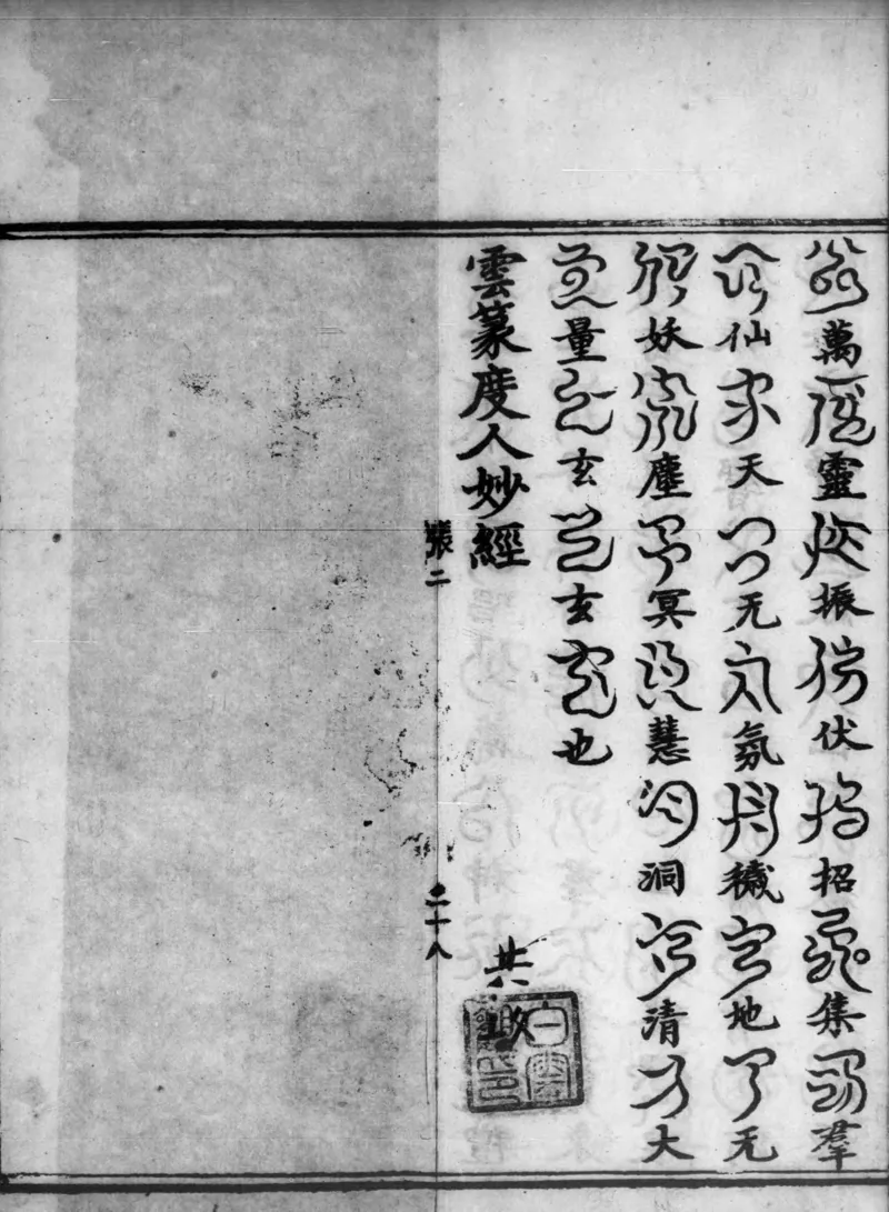 正统道藏.02.洞真部神符类.明正统十年内府刊本.灰度胶片_绝版书_天涯系列_t涯_绝版古籍电子书合集（13大类）_道家_道藏（七套）_洞真部