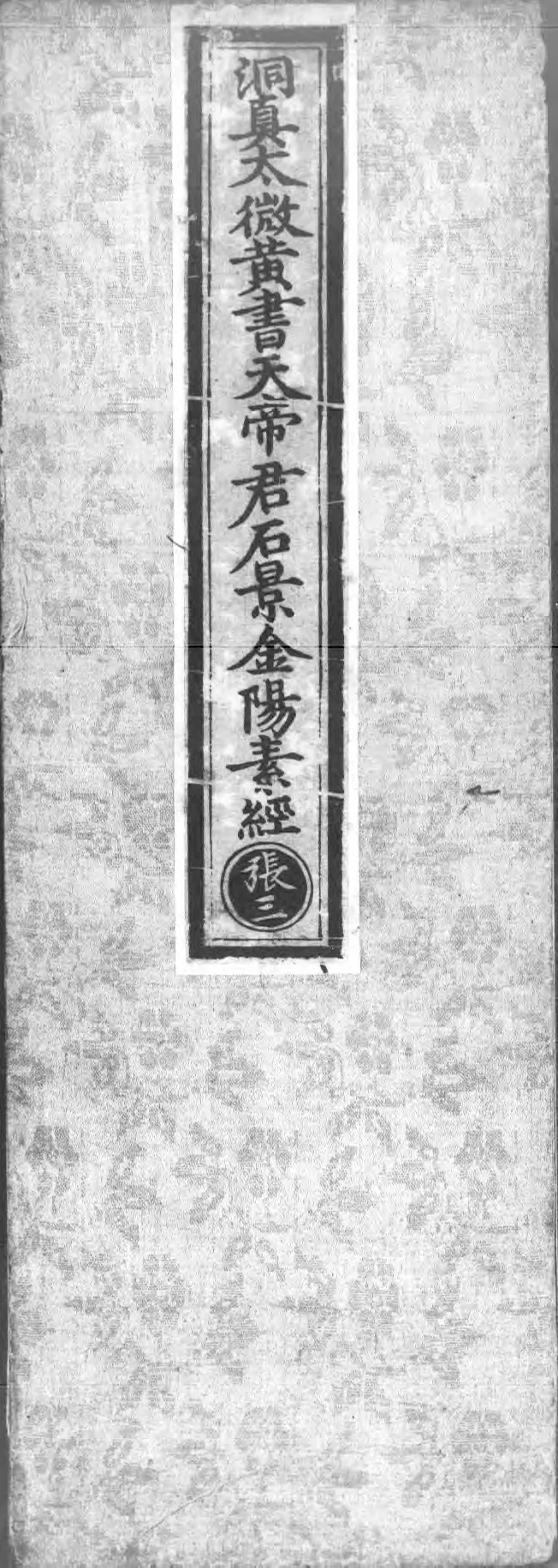 正统道藏.02.洞真部神符类.明正统十年内府刊本.灰度胶片_绝版书_天涯系列_t涯_绝版古籍电子书合集（13大类）_道家_道藏（七套）_洞真部