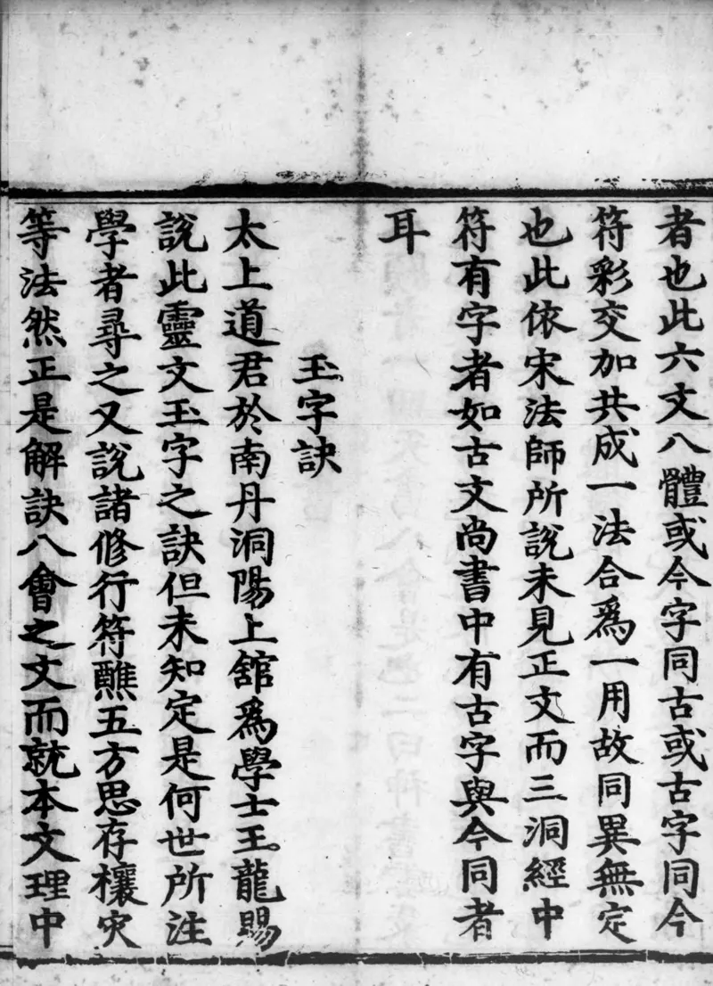 正统道藏.02.洞真部神符类.明正统十年内府刊本.灰度胶片_绝版书_天涯系列_t涯_绝版古籍电子书合集（13大类）_道家_道藏（七套）_洞真部