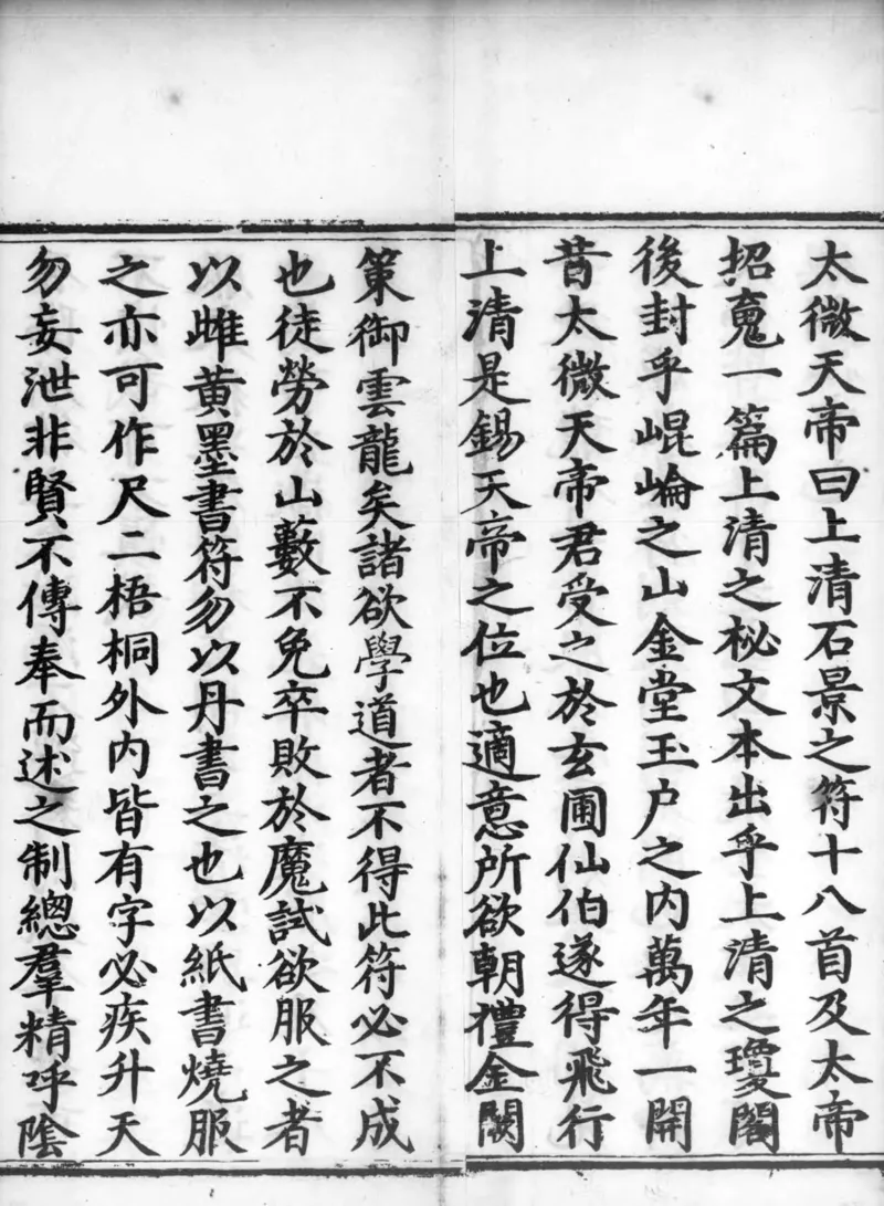 正统道藏.02.洞真部神符类.明正统十年内府刊本.灰度胶片_绝版书_天涯系列_t涯_绝版古籍电子书合集（13大类）_道家_道藏（七套）_洞真部