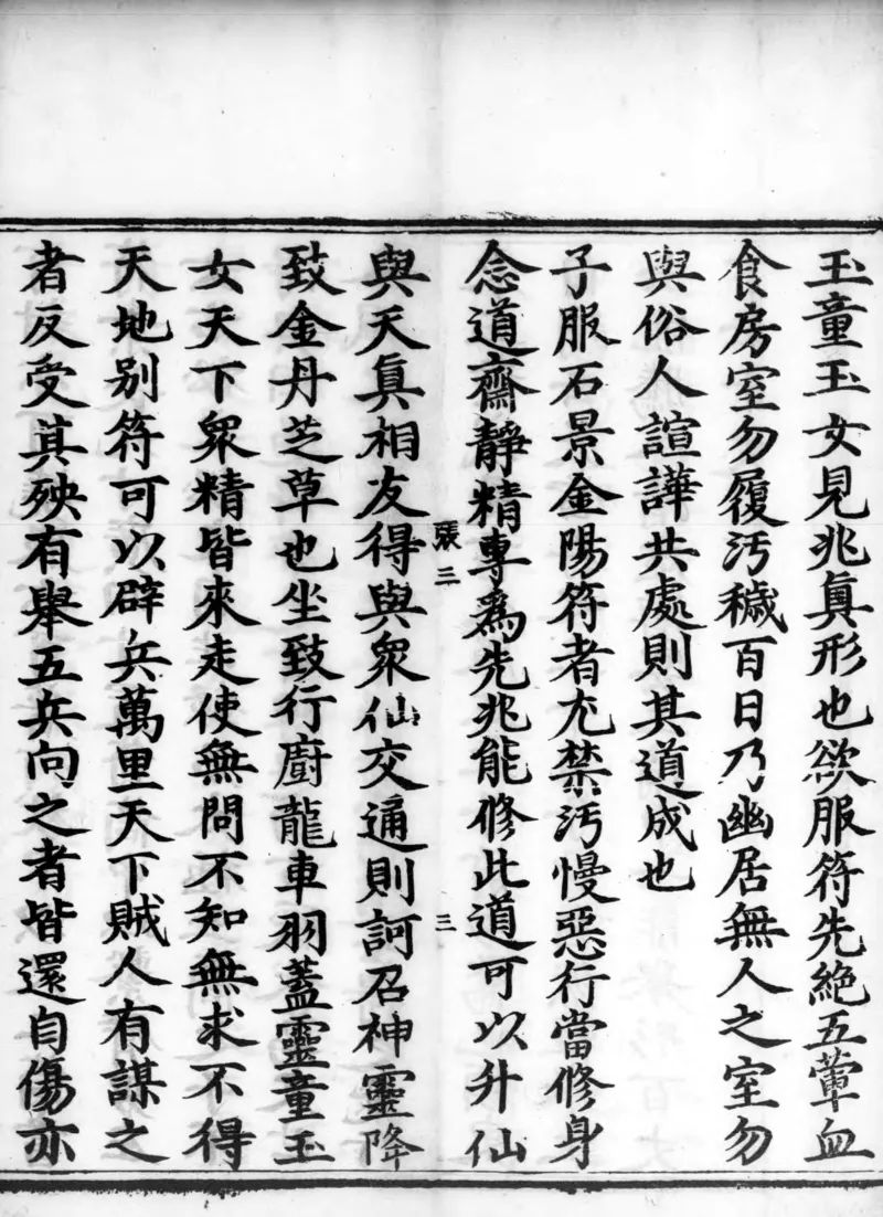 正统道藏.02.洞真部神符类.明正统十年内府刊本.灰度胶片_绝版书_天涯系列_t涯_绝版古籍电子书合集（13大类）_道家_道藏（七套）_洞真部