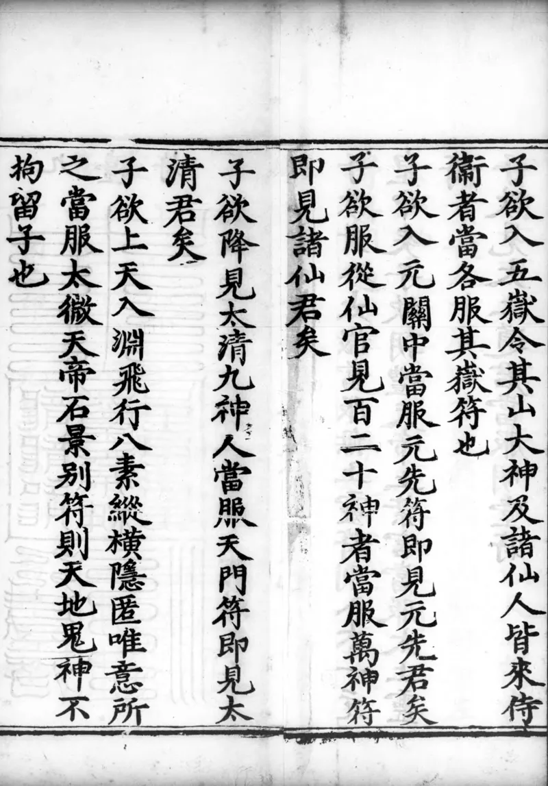 正统道藏.02.洞真部神符类.明正统十年内府刊本.灰度胶片_绝版书_天涯系列_t涯_绝版古籍电子书合集（13大类）_道家_道藏（七套）_洞真部