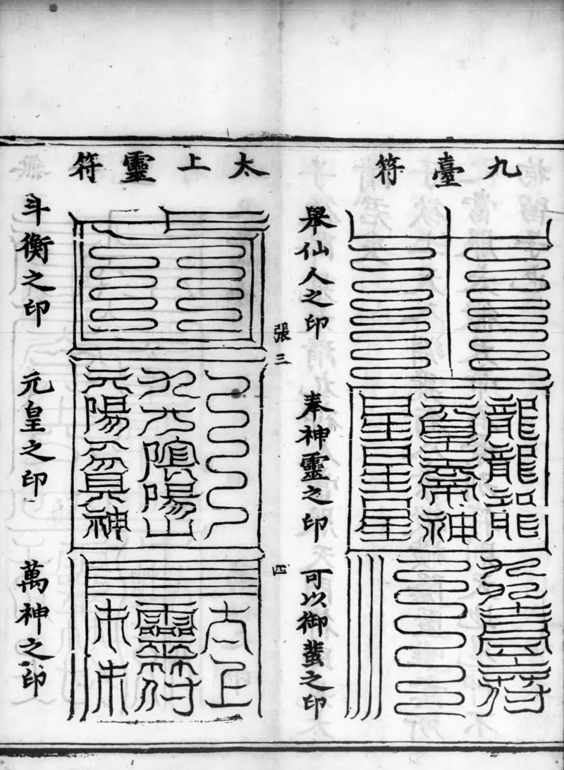 正统道藏.02.洞真部神符类.明正统十年内府刊本.灰度胶片_绝版书_天涯系列_t涯_绝版古籍电子书合集（13大类）_道家_道藏（七套）_洞真部