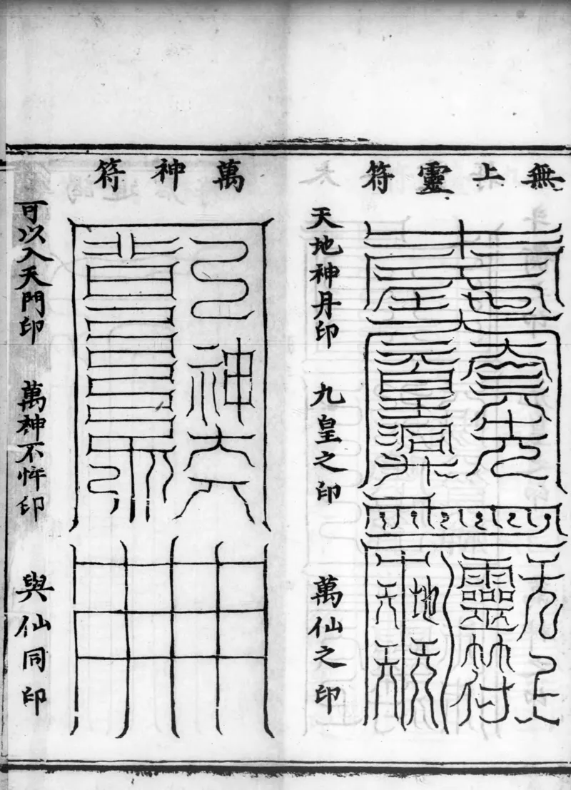 正统道藏.02.洞真部神符类.明正统十年内府刊本.灰度胶片_绝版书_天涯系列_t涯_绝版古籍电子书合集（13大类）_道家_道藏（七套）_洞真部