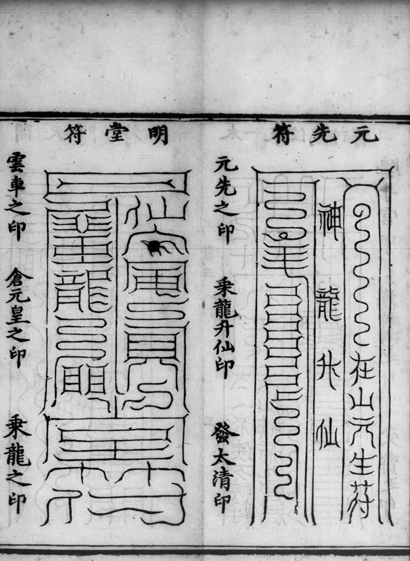 正统道藏.02.洞真部神符类.明正统十年内府刊本.灰度胶片_绝版书_天涯系列_t涯_绝版古籍电子书合集（13大类）_道家_道藏（七套）_洞真部