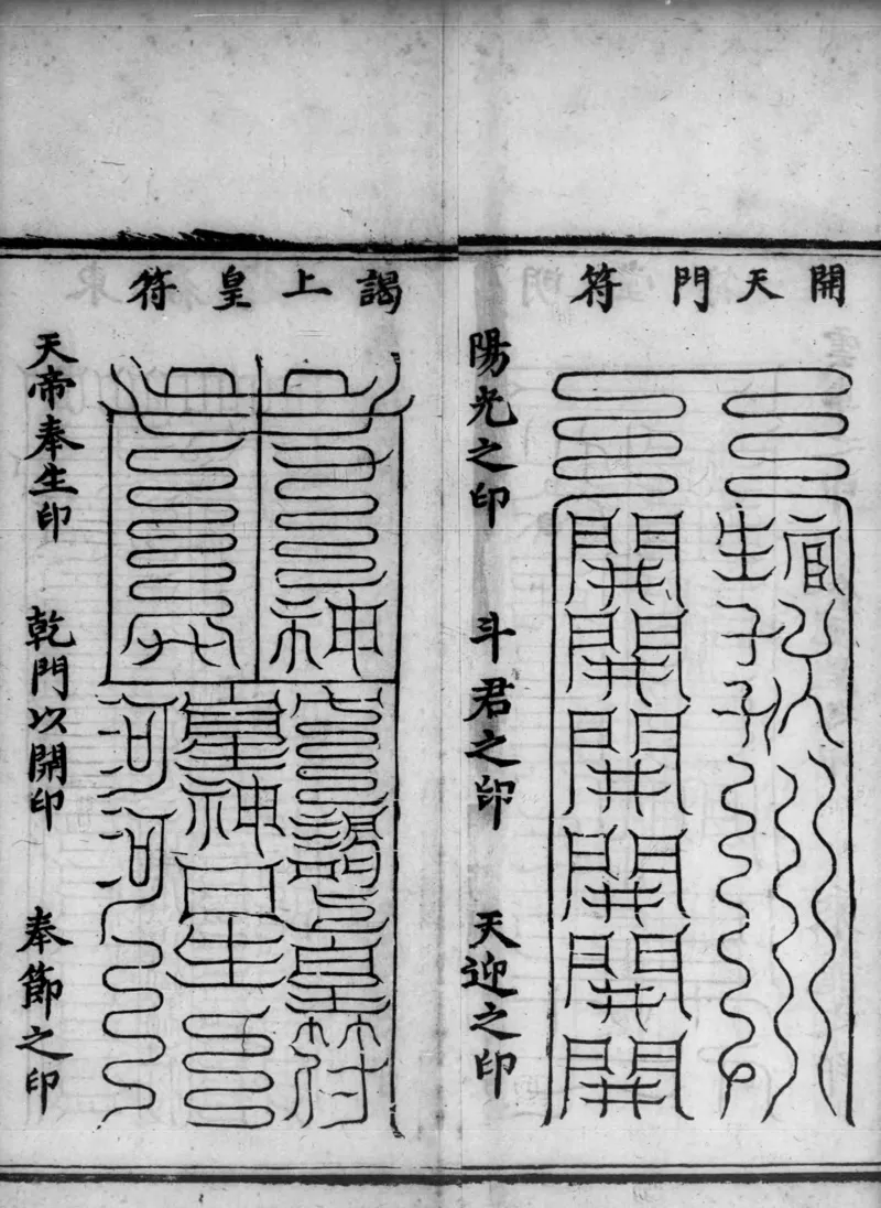 正统道藏.02.洞真部神符类.明正统十年内府刊本.灰度胶片_绝版书_天涯系列_t涯_绝版古籍电子书合集（13大类）_道家_道藏（七套）_洞真部