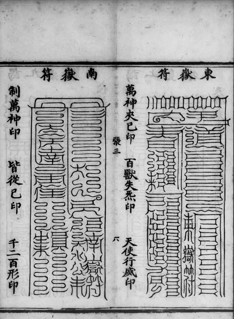 正统道藏.02.洞真部神符类.明正统十年内府刊本.灰度胶片_绝版书_天涯系列_t涯_绝版古籍电子书合集（13大类）_道家_道藏（七套）_洞真部