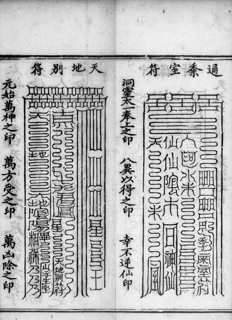 正统道藏.02.洞真部神符类.明正统十年内府刊本.灰度胶片_绝版书_天涯系列_t涯_绝版古籍电子书合集（13大类）_道家_道藏（七套）_洞真部