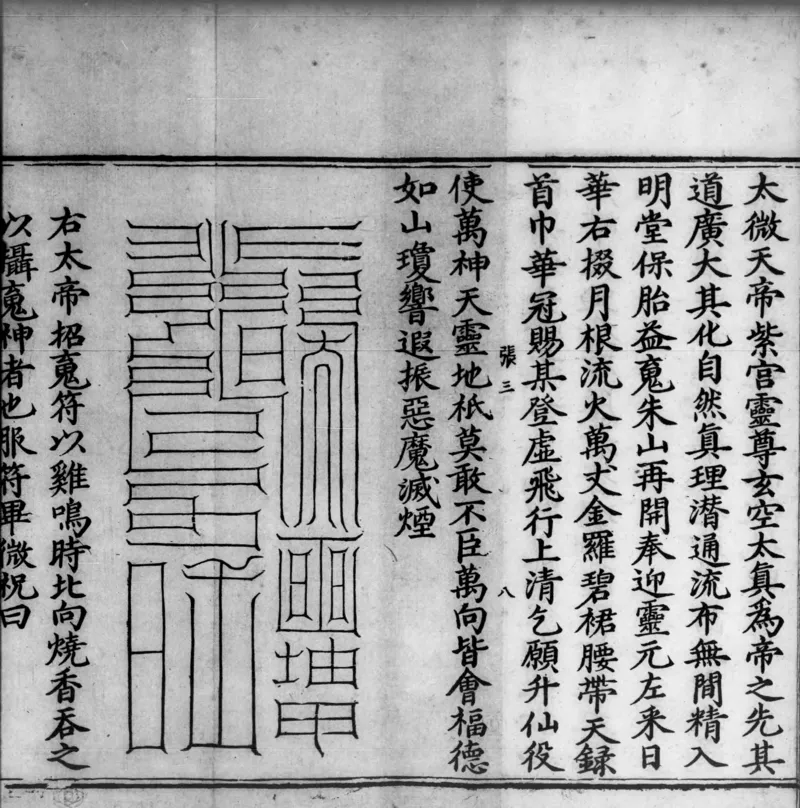 正统道藏.02.洞真部神符类.明正统十年内府刊本.灰度胶片_绝版书_天涯系列_t涯_绝版古籍电子书合集（13大类）_道家_道藏（七套）_洞真部