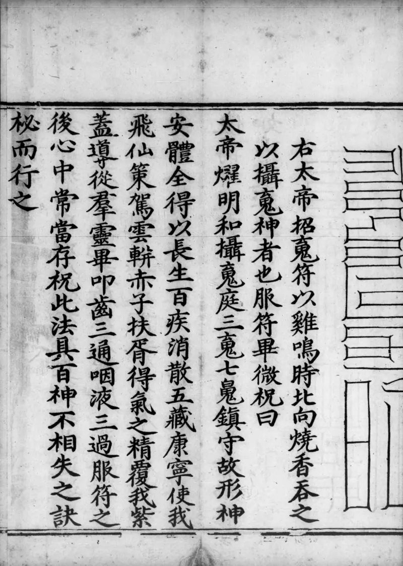 正统道藏.02.洞真部神符类.明正统十年内府刊本.灰度胶片_绝版书_天涯系列_t涯_绝版古籍电子书合集（13大类）_道家_道藏（七套）_洞真部