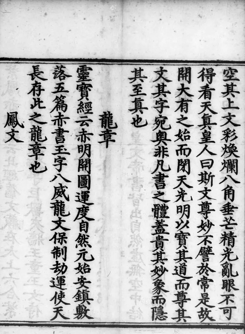 正统道藏.02.洞真部神符类.明正统十年内府刊本.灰度胶片_绝版书_天涯系列_t涯_绝版古籍电子书合集（13大类）_道家_道藏（七套）_洞真部