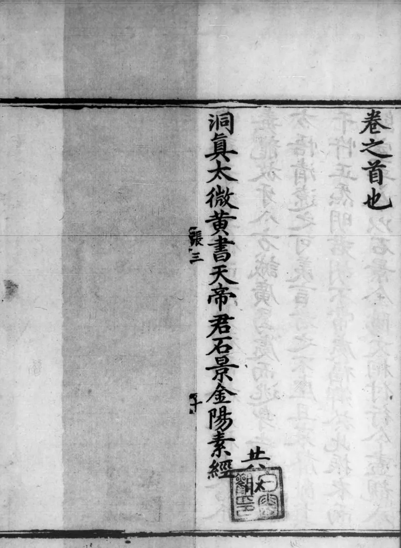 正统道藏.02.洞真部神符类.明正统十年内府刊本.灰度胶片_绝版书_天涯系列_t涯_绝版古籍电子书合集（13大类）_道家_道藏（七套）_洞真部