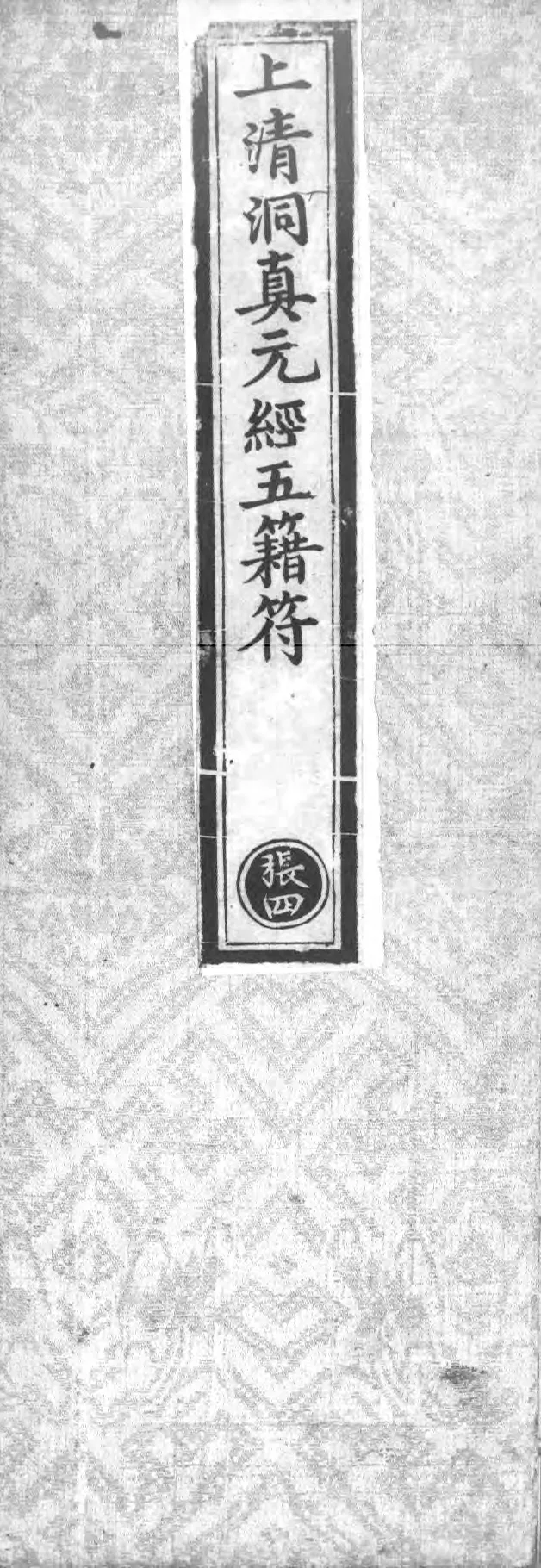 正统道藏.02.洞真部神符类.明正统十年内府刊本.灰度胶片_绝版书_天涯系列_t涯_绝版古籍电子书合集（13大类）_道家_道藏（七套）_洞真部