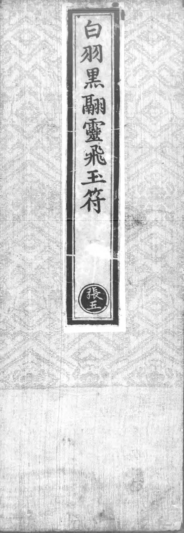 正统道藏.02.洞真部神符类.明正统十年内府刊本.灰度胶片_绝版书_天涯系列_t涯_绝版古籍电子书合集（13大类）_道家_道藏（七套）_洞真部