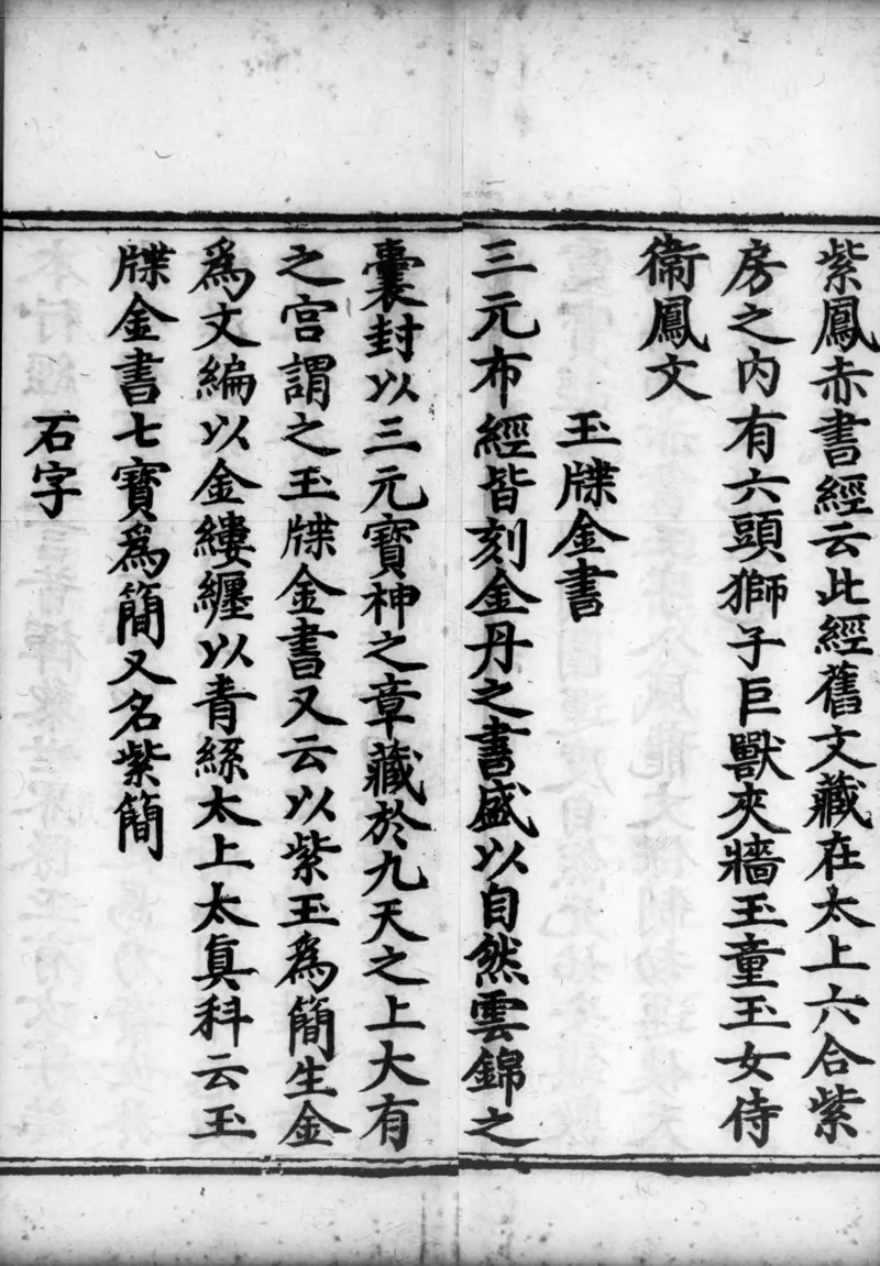 正统道藏.02.洞真部神符类.明正统十年内府刊本.灰度胶片_绝版书_天涯系列_t涯_绝版古籍电子书合集（13大类）_道家_道藏（七套）_洞真部