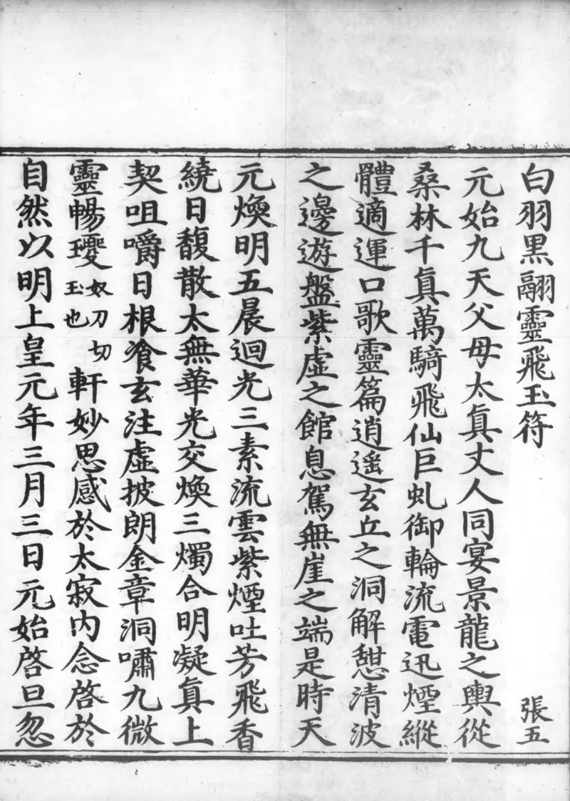 正统道藏.02.洞真部神符类.明正统十年内府刊本.灰度胶片_绝版书_天涯系列_t涯_绝版古籍电子书合集（13大类）_道家_道藏（七套）_洞真部