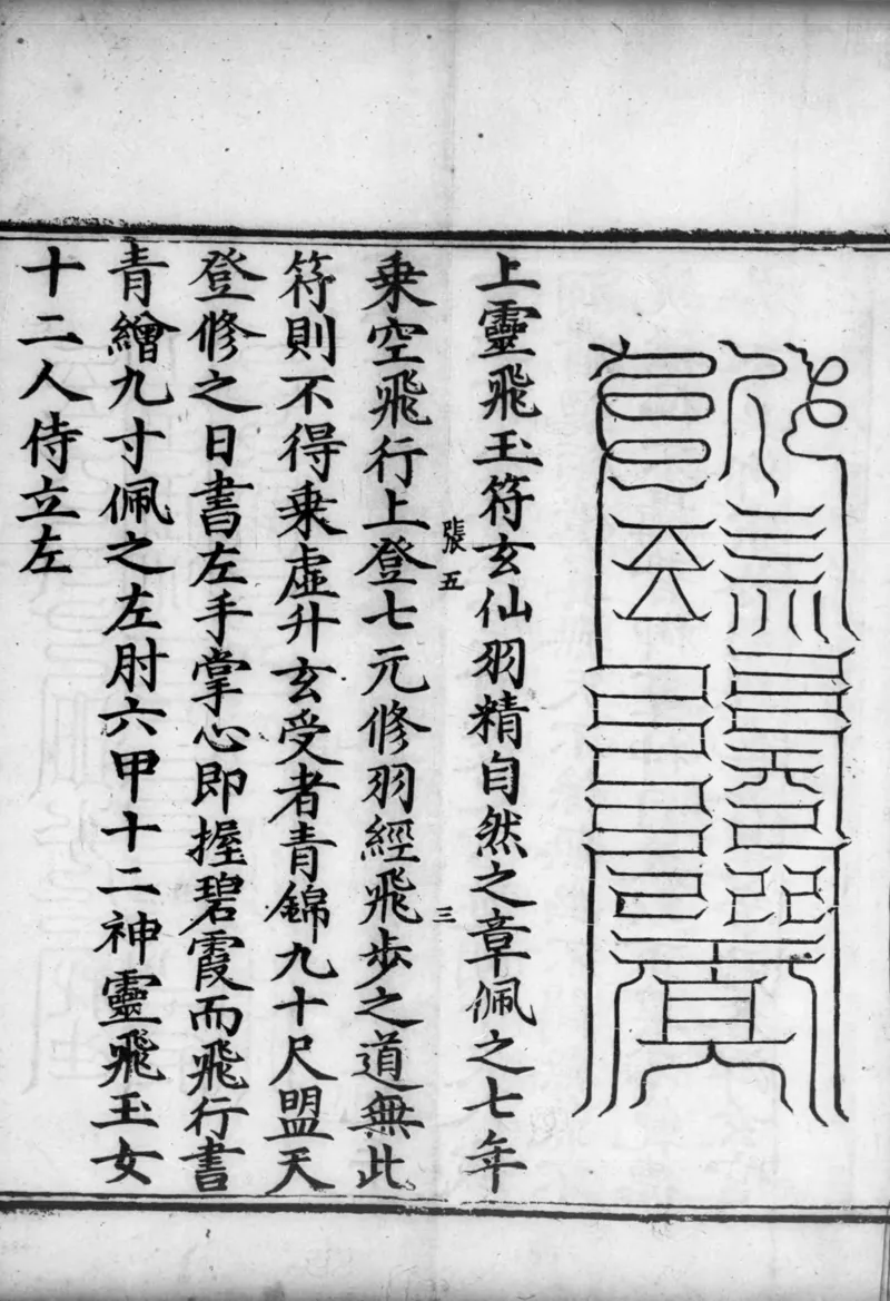 正统道藏.02.洞真部神符类.明正统十年内府刊本.灰度胶片_绝版书_天涯系列_t涯_绝版古籍电子书合集（13大类）_道家_道藏（七套）_洞真部