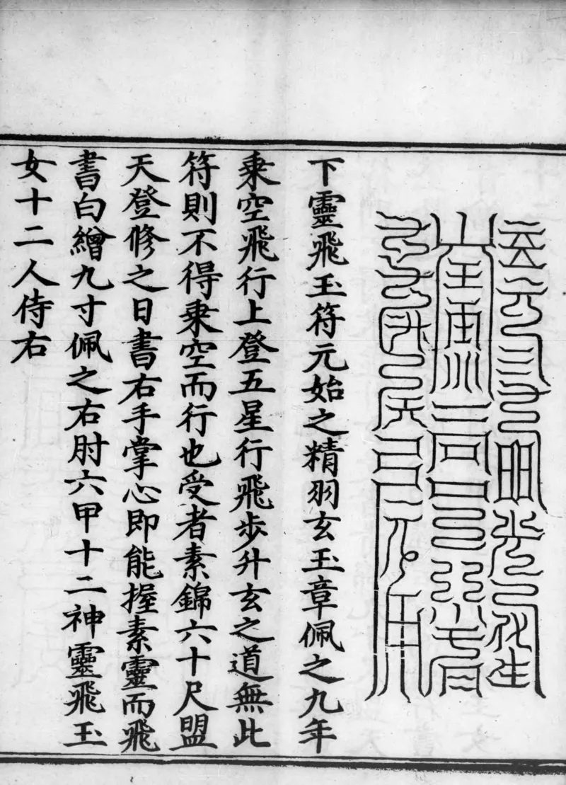 正统道藏.02.洞真部神符类.明正统十年内府刊本.灰度胶片_绝版书_天涯系列_t涯_绝版古籍电子书合集（13大类）_道家_道藏（七套）_洞真部