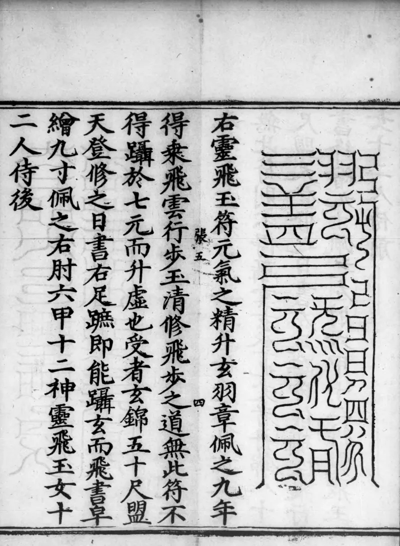 正统道藏.02.洞真部神符类.明正统十年内府刊本.灰度胶片_绝版书_天涯系列_t涯_绝版古籍电子书合集（13大类）_道家_道藏（七套）_洞真部