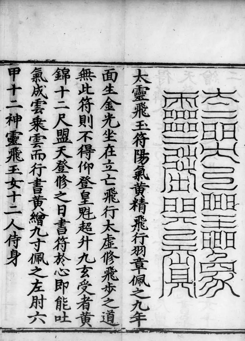 正统道藏.02.洞真部神符类.明正统十年内府刊本.灰度胶片_绝版书_天涯系列_t涯_绝版古籍电子书合集（13大类）_道家_道藏（七套）_洞真部