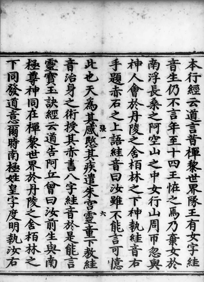 正统道藏.02.洞真部神符类.明正统十年内府刊本.灰度胶片_绝版书_天涯系列_t涯_绝版古籍电子书合集（13大类）_道家_道藏（七套）_洞真部