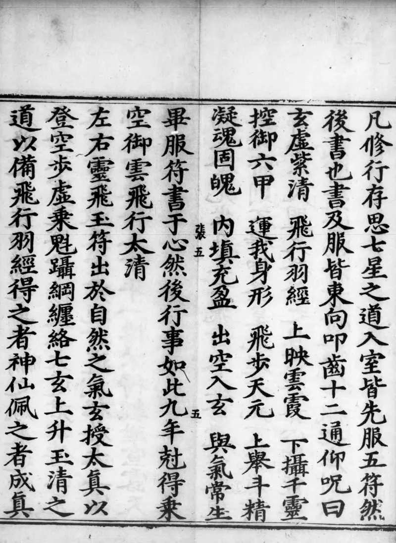 正统道藏.02.洞真部神符类.明正统十年内府刊本.灰度胶片_绝版书_天涯系列_t涯_绝版古籍电子书合集（13大类）_道家_道藏（七套）_洞真部