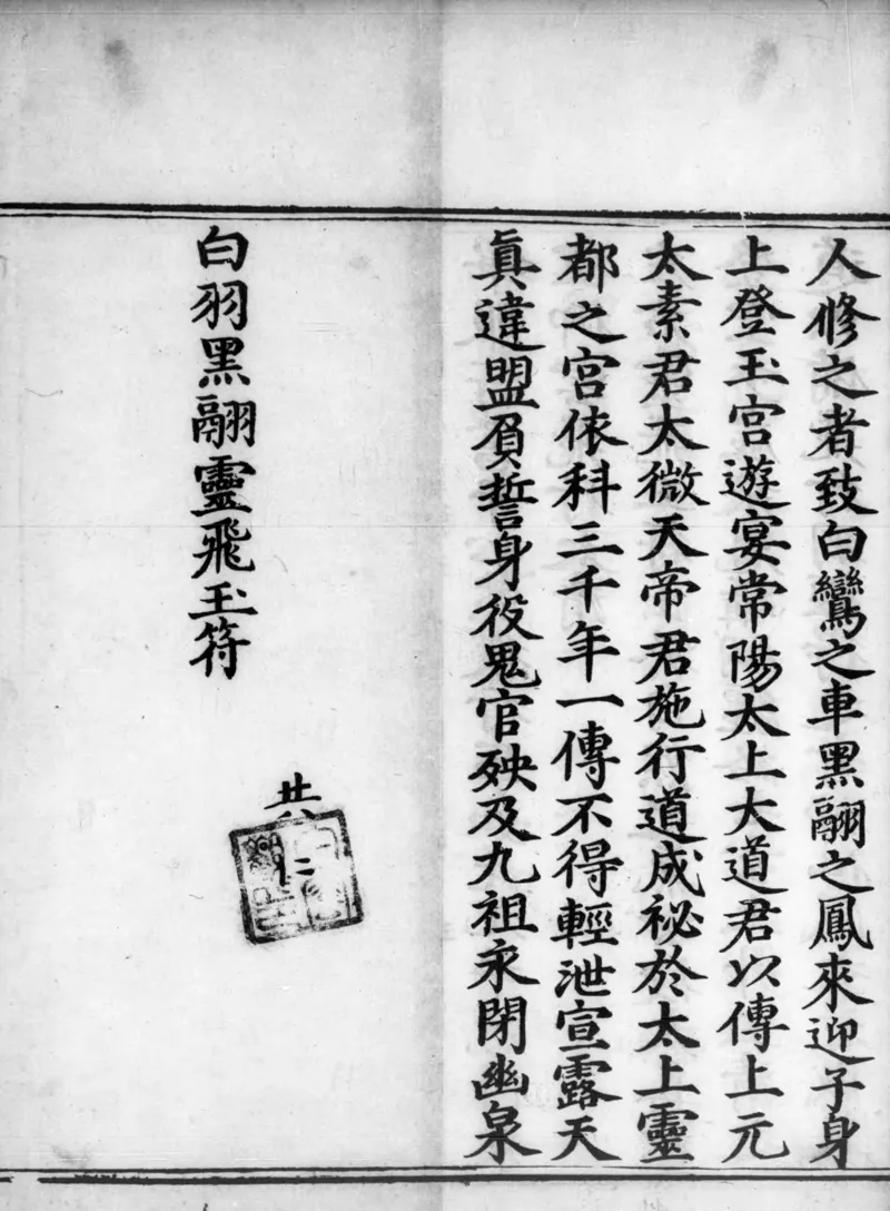 正统道藏.02.洞真部神符类.明正统十年内府刊本.灰度胶片_绝版书_天涯系列_t涯_绝版古籍电子书合集（13大类）_道家_道藏（七套）_洞真部