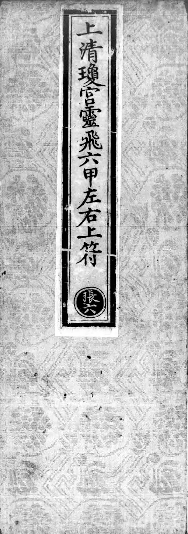 正统道藏.02.洞真部神符类.明正统十年内府刊本.灰度胶片_绝版书_天涯系列_t涯_绝版古籍电子书合集（13大类）_道家_道藏（七套）_洞真部