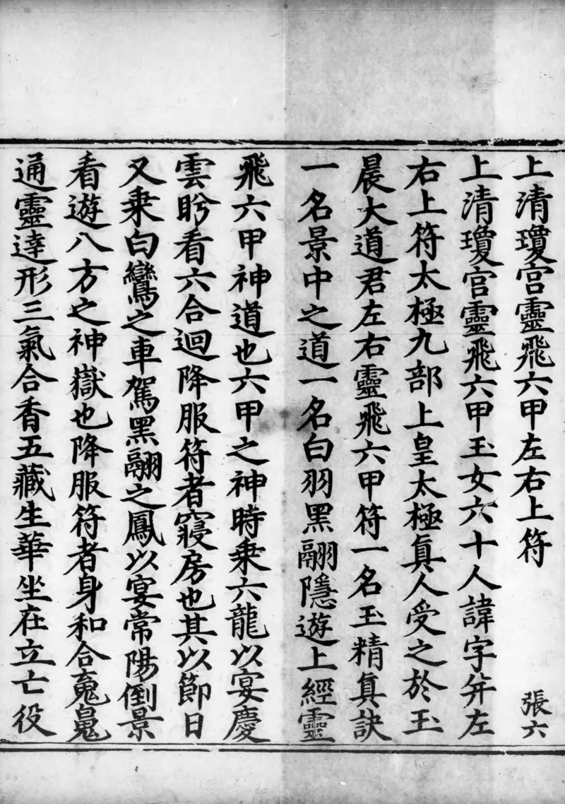 正统道藏.02.洞真部神符类.明正统十年内府刊本.灰度胶片_绝版书_天涯系列_t涯_绝版古籍电子书合集（13大类）_道家_道藏（七套）_洞真部