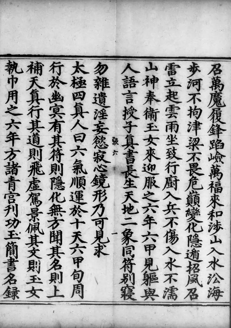 正统道藏.02.洞真部神符类.明正统十年内府刊本.灰度胶片_绝版书_天涯系列_t涯_绝版古籍电子书合集（13大类）_道家_道藏（七套）_洞真部