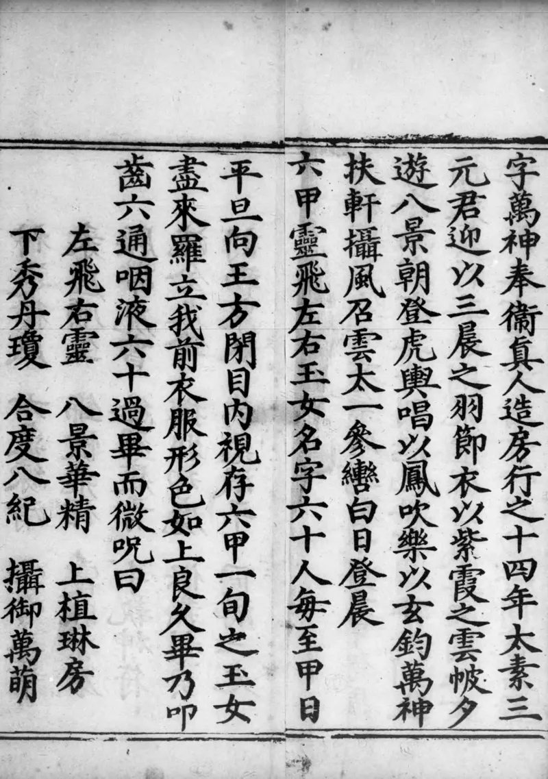 正统道藏.02.洞真部神符类.明正统十年内府刊本.灰度胶片_绝版书_天涯系列_t涯_绝版古籍电子书合集（13大类）_道家_道藏（七套）_洞真部