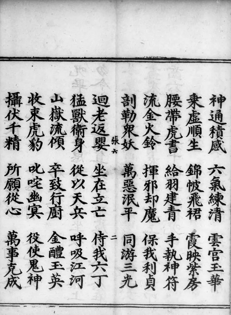 正统道藏.02.洞真部神符类.明正统十年内府刊本.灰度胶片_绝版书_天涯系列_t涯_绝版古籍电子书合集（13大类）_道家_道藏（七套）_洞真部