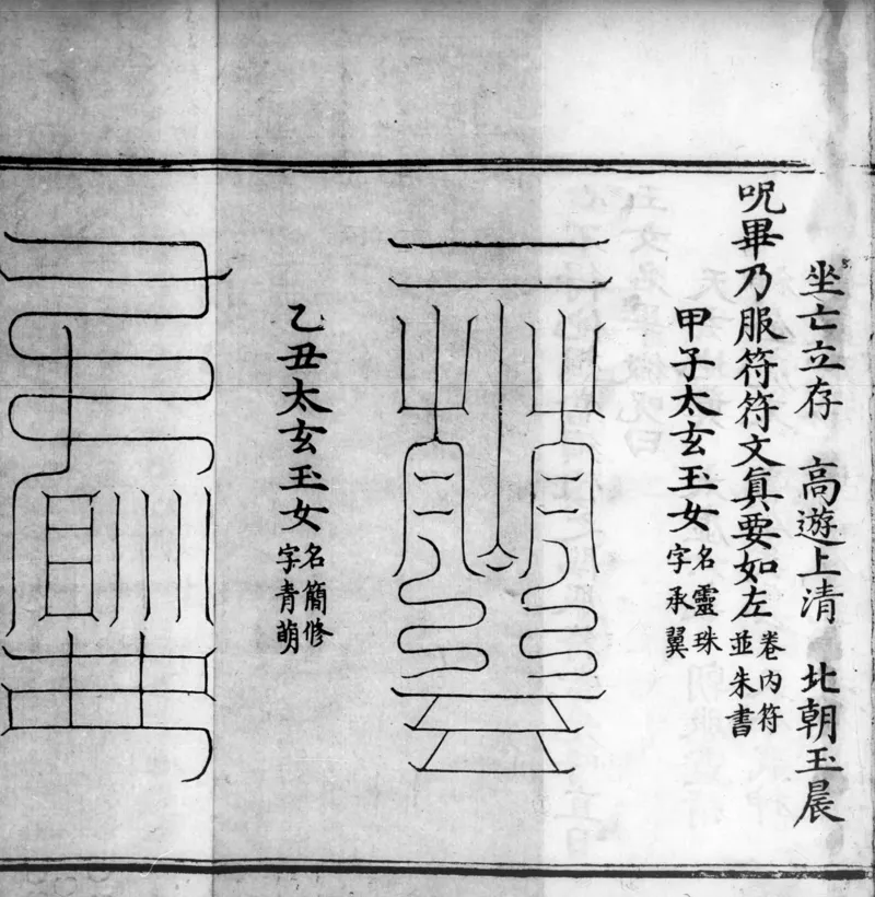 正统道藏.02.洞真部神符类.明正统十年内府刊本.灰度胶片_绝版书_天涯系列_t涯_绝版古籍电子书合集（13大类）_道家_道藏（七套）_洞真部