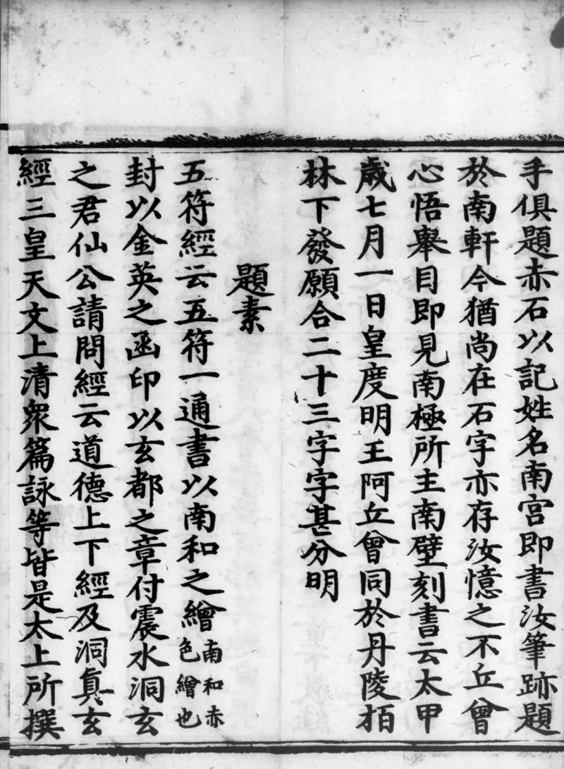 正统道藏.02.洞真部神符类.明正统十年内府刊本.灰度胶片_绝版书_天涯系列_t涯_绝版古籍电子书合集（13大类）_道家_道藏（七套）_洞真部