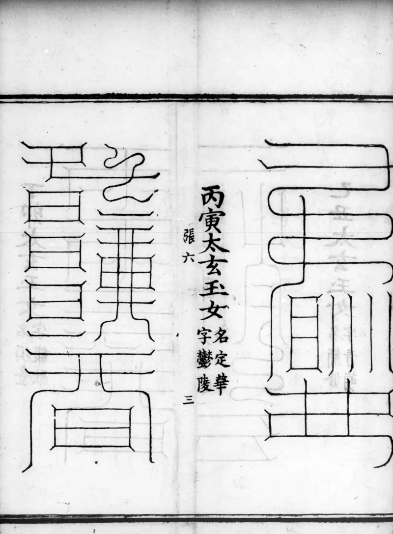 正统道藏.02.洞真部神符类.明正统十年内府刊本.灰度胶片_绝版书_天涯系列_t涯_绝版古籍电子书合集（13大类）_道家_道藏（七套）_洞真部