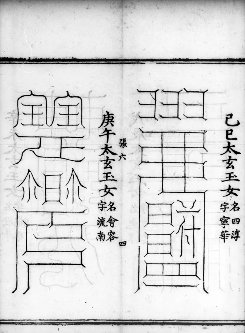 正统道藏.02.洞真部神符类.明正统十年内府刊本.灰度胶片_绝版书_天涯系列_t涯_绝版古籍电子书合集（13大类）_道家_道藏（七套）_洞真部