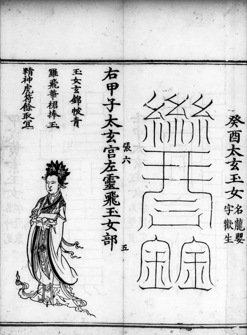 正统道藏.02.洞真部神符类.明正统十年内府刊本.灰度胶片_绝版书_天涯系列_t涯_绝版古籍电子书合集（13大类）_道家_道藏（七套）_洞真部