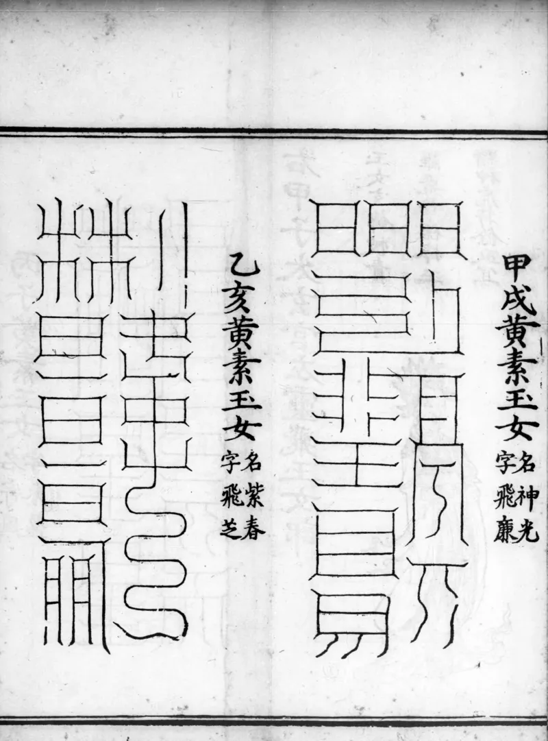 正统道藏.02.洞真部神符类.明正统十年内府刊本.灰度胶片_绝版书_天涯系列_t涯_绝版古籍电子书合集（13大类）_道家_道藏（七套）_洞真部