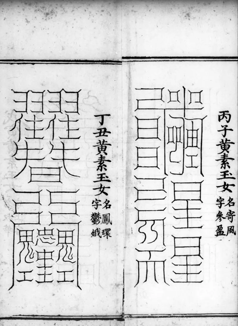 正统道藏.02.洞真部神符类.明正统十年内府刊本.灰度胶片_绝版书_天涯系列_t涯_绝版古籍电子书合集（13大类）_道家_道藏（七套）_洞真部