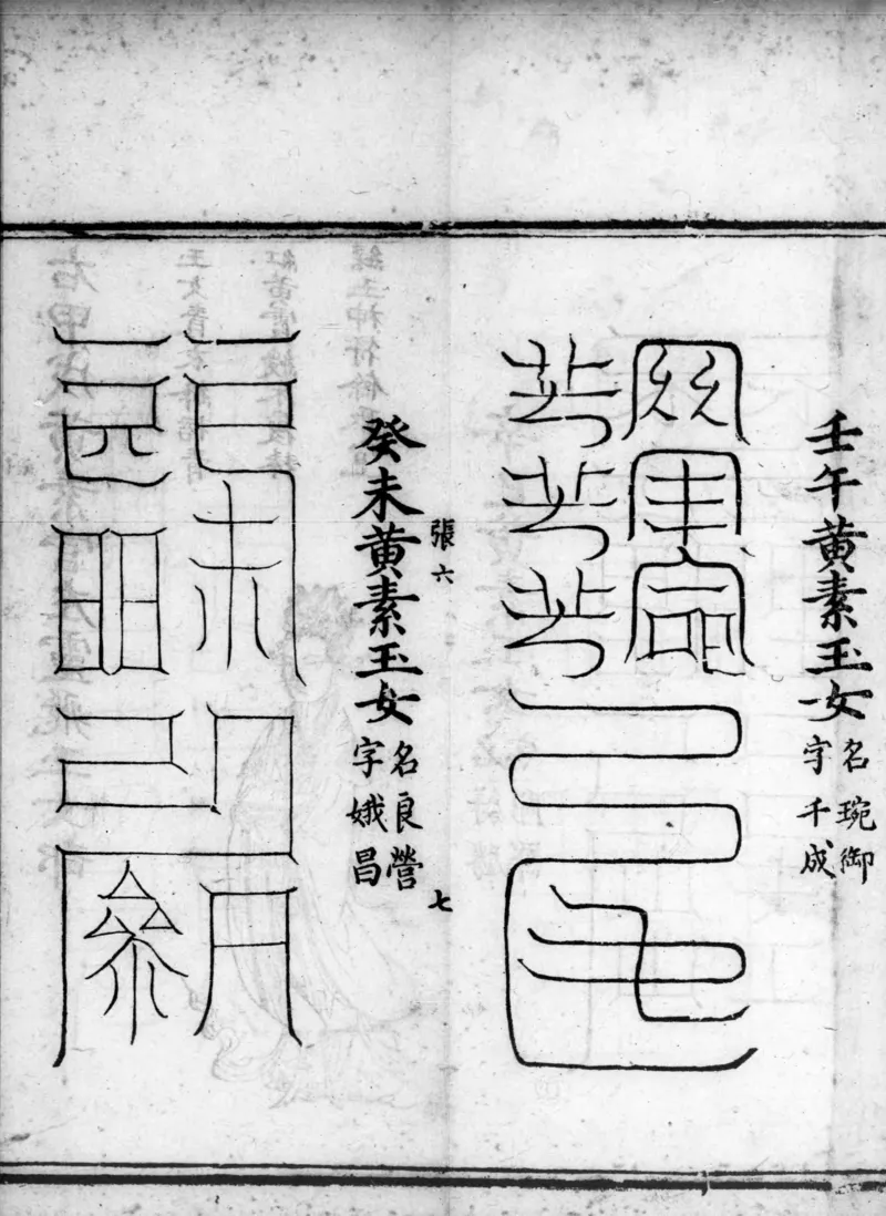 正统道藏.02.洞真部神符类.明正统十年内府刊本.灰度胶片_绝版书_天涯系列_t涯_绝版古籍电子书合集（13大类）_道家_道藏（七套）_洞真部