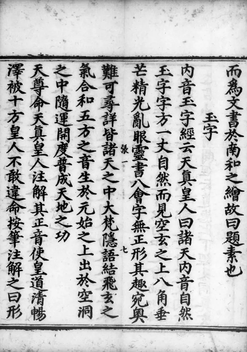 正统道藏.02.洞真部神符类.明正统十年内府刊本.灰度胶片_绝版书_天涯系列_t涯_绝版古籍电子书合集（13大类）_道家_道藏（七套）_洞真部