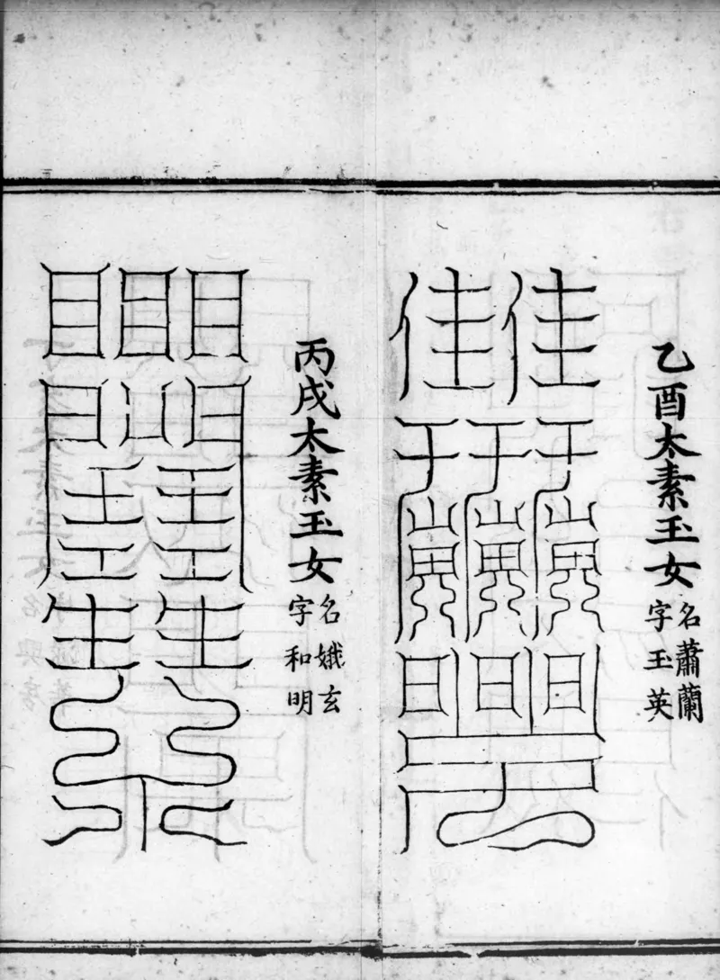 正统道藏.02.洞真部神符类.明正统十年内府刊本.灰度胶片_绝版书_天涯系列_t涯_绝版古籍电子书合集（13大类）_道家_道藏（七套）_洞真部