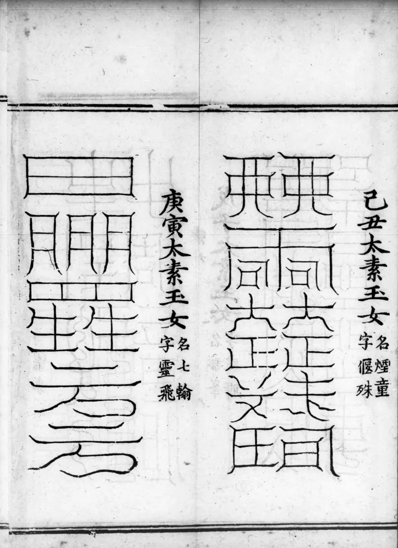 正统道藏.02.洞真部神符类.明正统十年内府刊本.灰度胶片_绝版书_天涯系列_t涯_绝版古籍电子书合集（13大类）_道家_道藏（七套）_洞真部