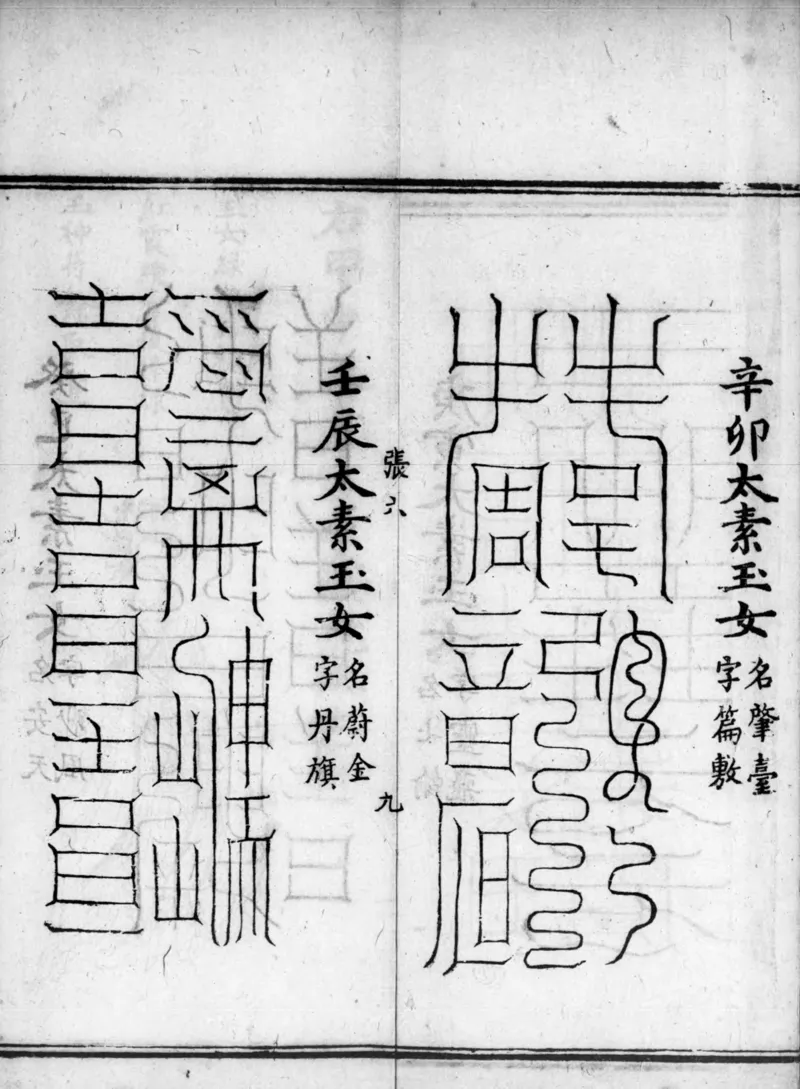 正统道藏.02.洞真部神符类.明正统十年内府刊本.灰度胶片_绝版书_天涯系列_t涯_绝版古籍电子书合集（13大类）_道家_道藏（七套）_洞真部