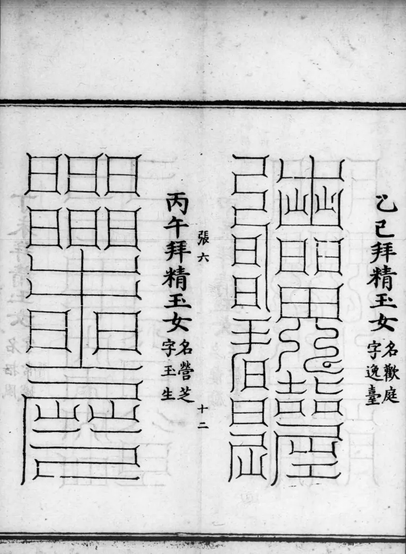 正统道藏.02.洞真部神符类.明正统十年内府刊本.灰度胶片_绝版书_天涯系列_t涯_绝版古籍电子书合集（13大类）_道家_道藏（七套）_洞真部