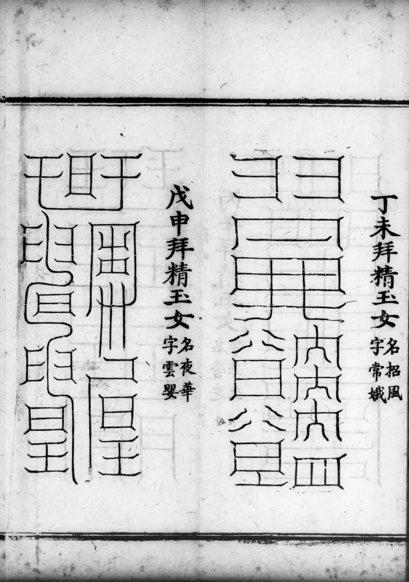 正统道藏.02.洞真部神符类.明正统十年内府刊本.灰度胶片_绝版书_天涯系列_t涯_绝版古籍电子书合集（13大类）_道家_道藏（七套）_洞真部