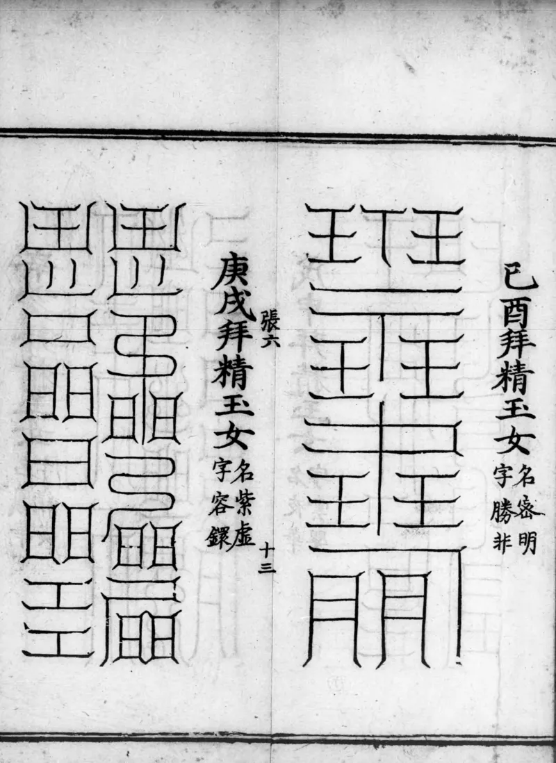 正统道藏.02.洞真部神符类.明正统十年内府刊本.灰度胶片_绝版书_天涯系列_t涯_绝版古籍电子书合集（13大类）_道家_道藏（七套）_洞真部