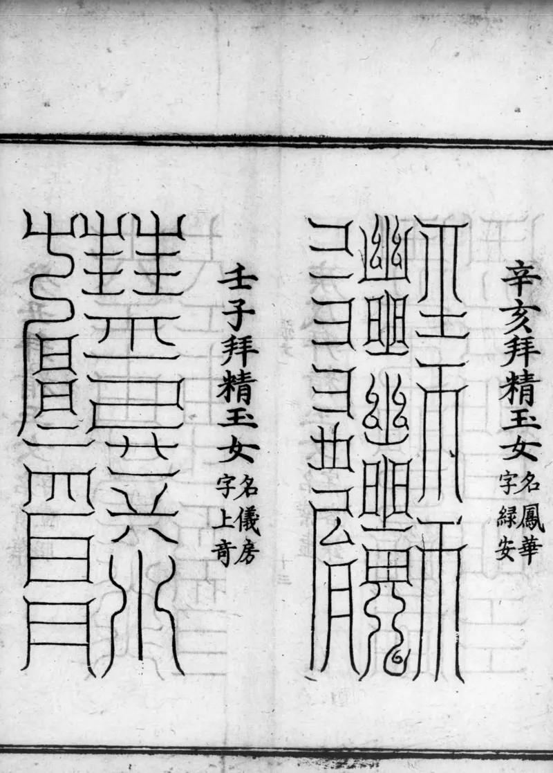 正统道藏.02.洞真部神符类.明正统十年内府刊本.灰度胶片_绝版书_天涯系列_t涯_绝版古籍电子书合集（13大类）_道家_道藏（七套）_洞真部